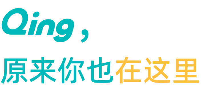 Qing 更懂你的交友期待